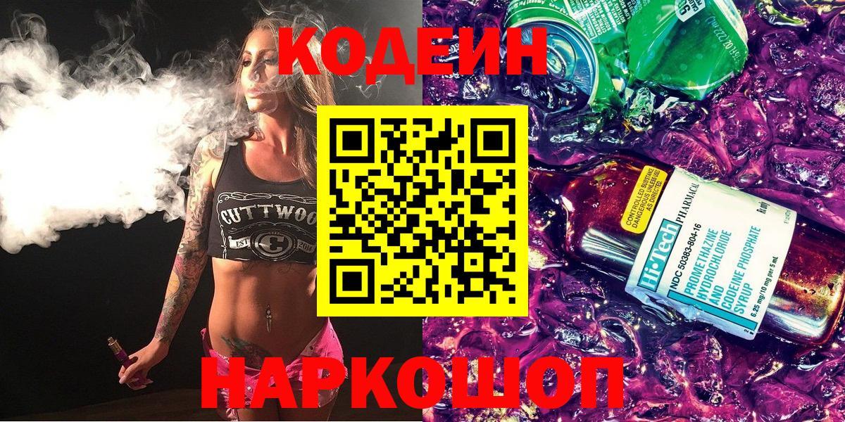 Каменск-Шахтинский  Codein напиток Lean (лин)  Вход с VPN  Кодеин Purple Drank 
